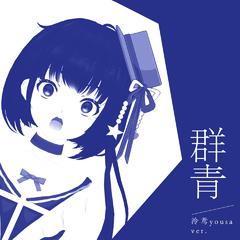 泠鸢yousa《群青吉他谱》降B调_完美还原原曲