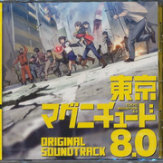 东京マグニチュード8.0 オリジナルサウンドトラック