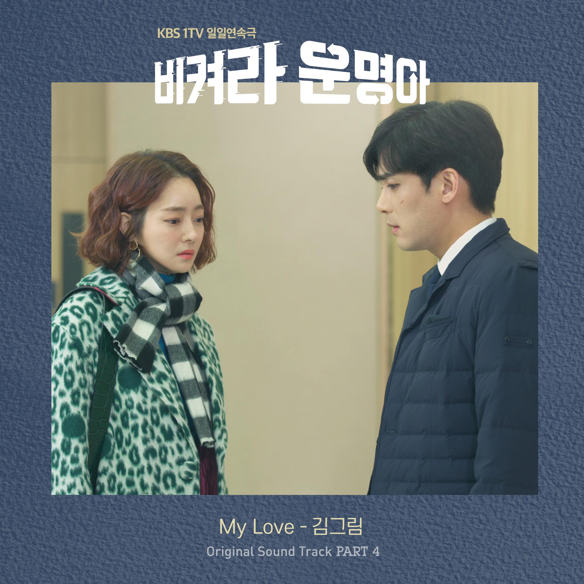 비켜라 운명아 OST Part 4专辑