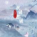 我猜你猜专辑