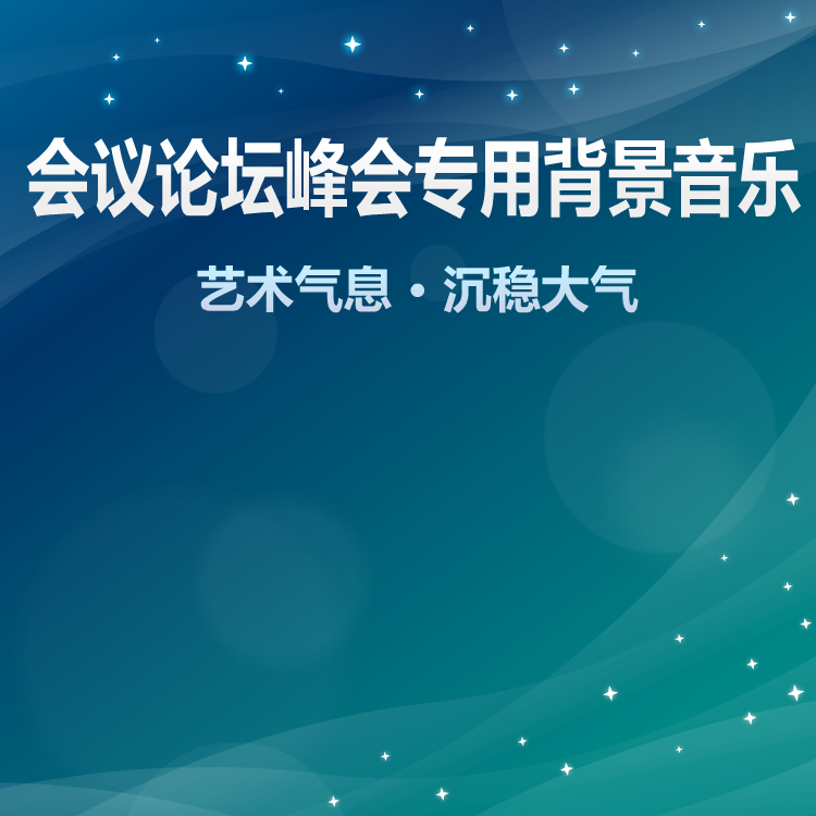 会议论坛背景音乐