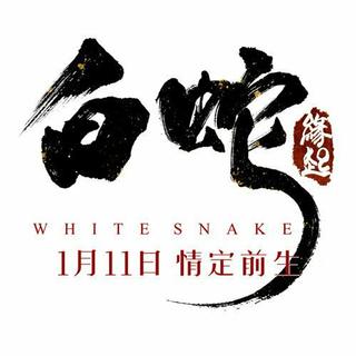白蛇缘起 电影配乐