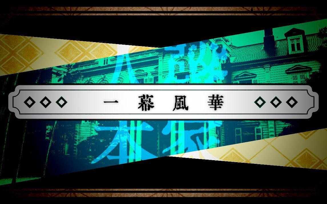 一幕风华【大正和风原创】