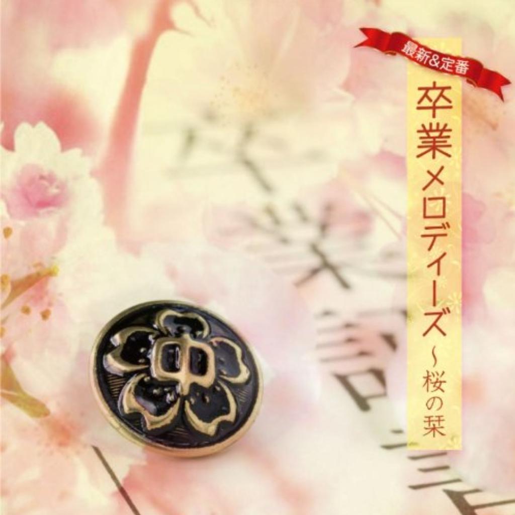 日本毕业歌曲精选集