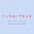 こっち向いてチョキ