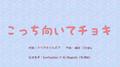 こっち向いてチョキ专辑