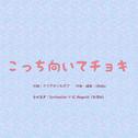 こっち向いてチョキ专辑