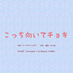 こっち向いてチョキ专辑