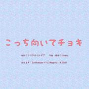 こっち向いてチョキ