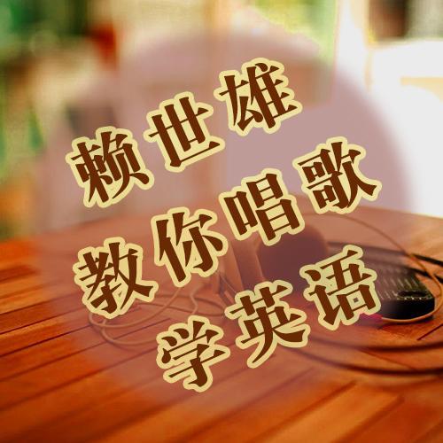 赖世雄教你唱歌学英语 | 在线播放 | 网易云音乐