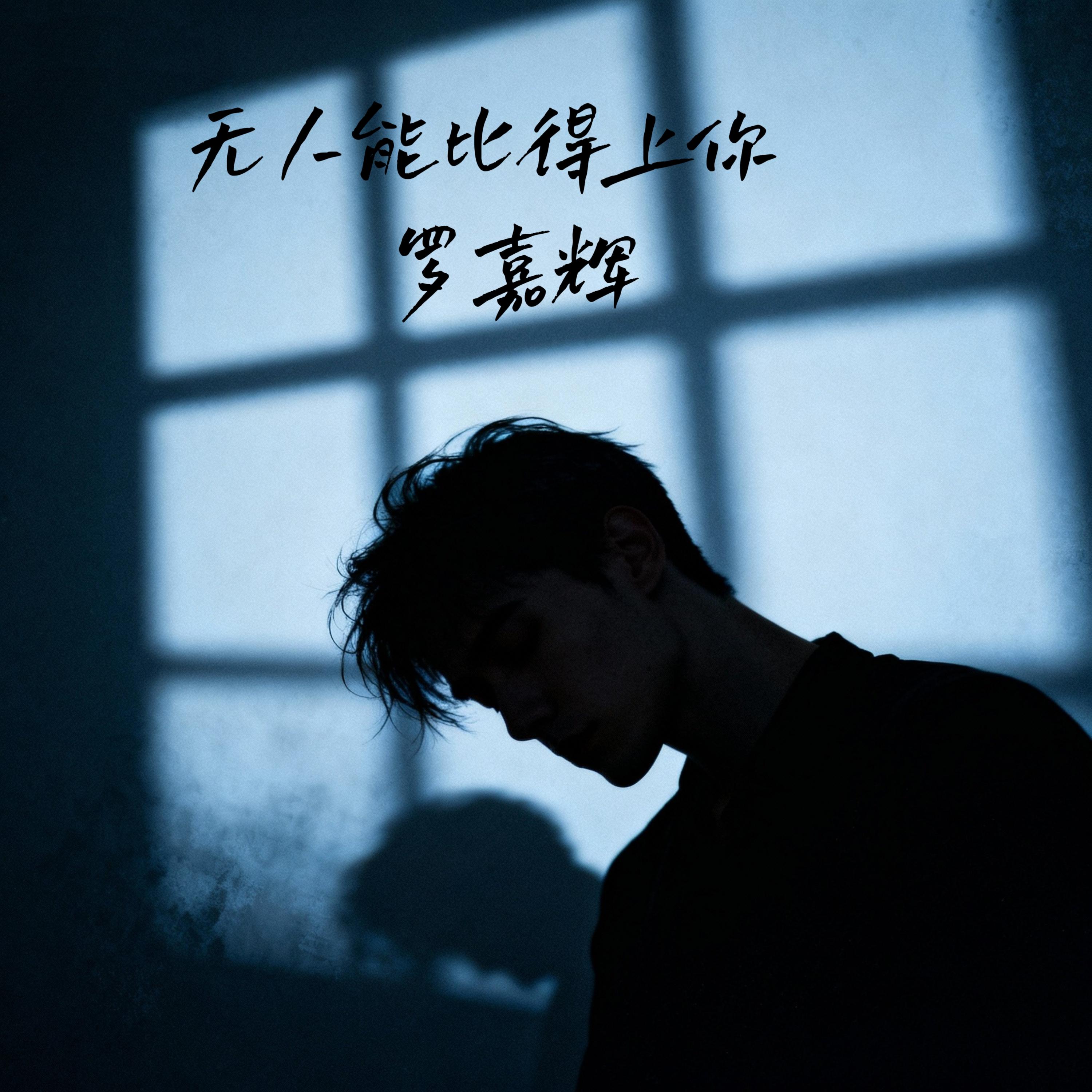 无人能比得上你