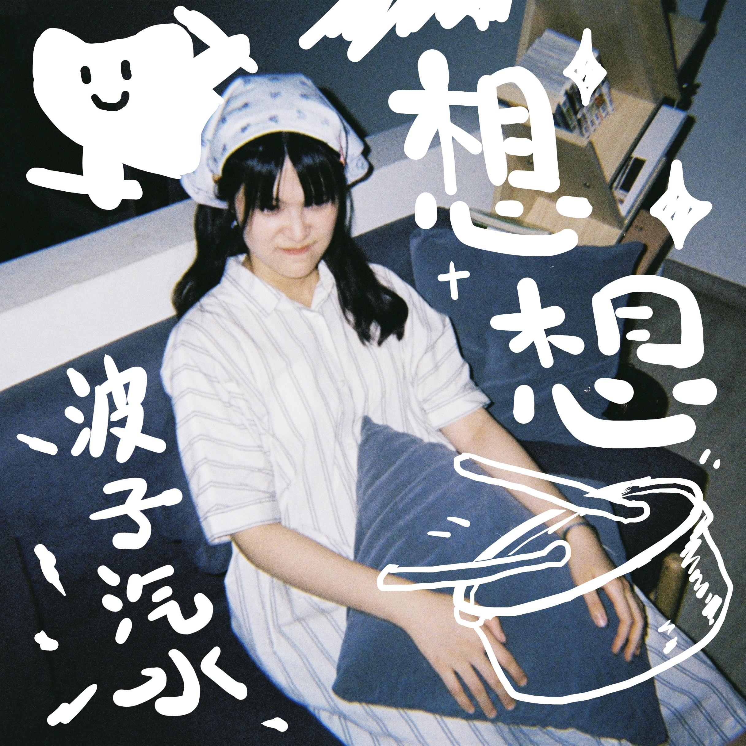 波子汽水 (Demo)