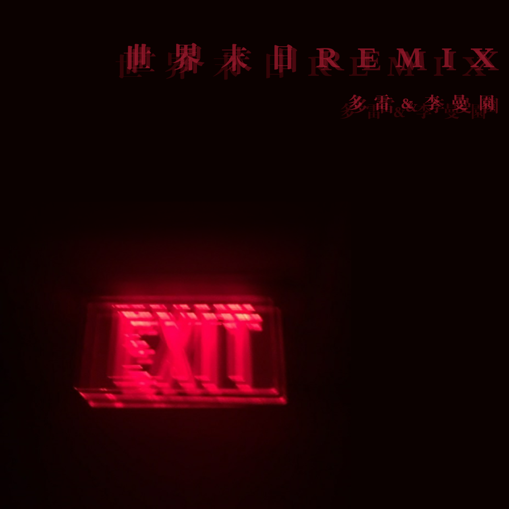 situasian张太郎-END OF THE WORLD (Remix)（Swang多雷/鳗鱼小姐Merry Remix）
