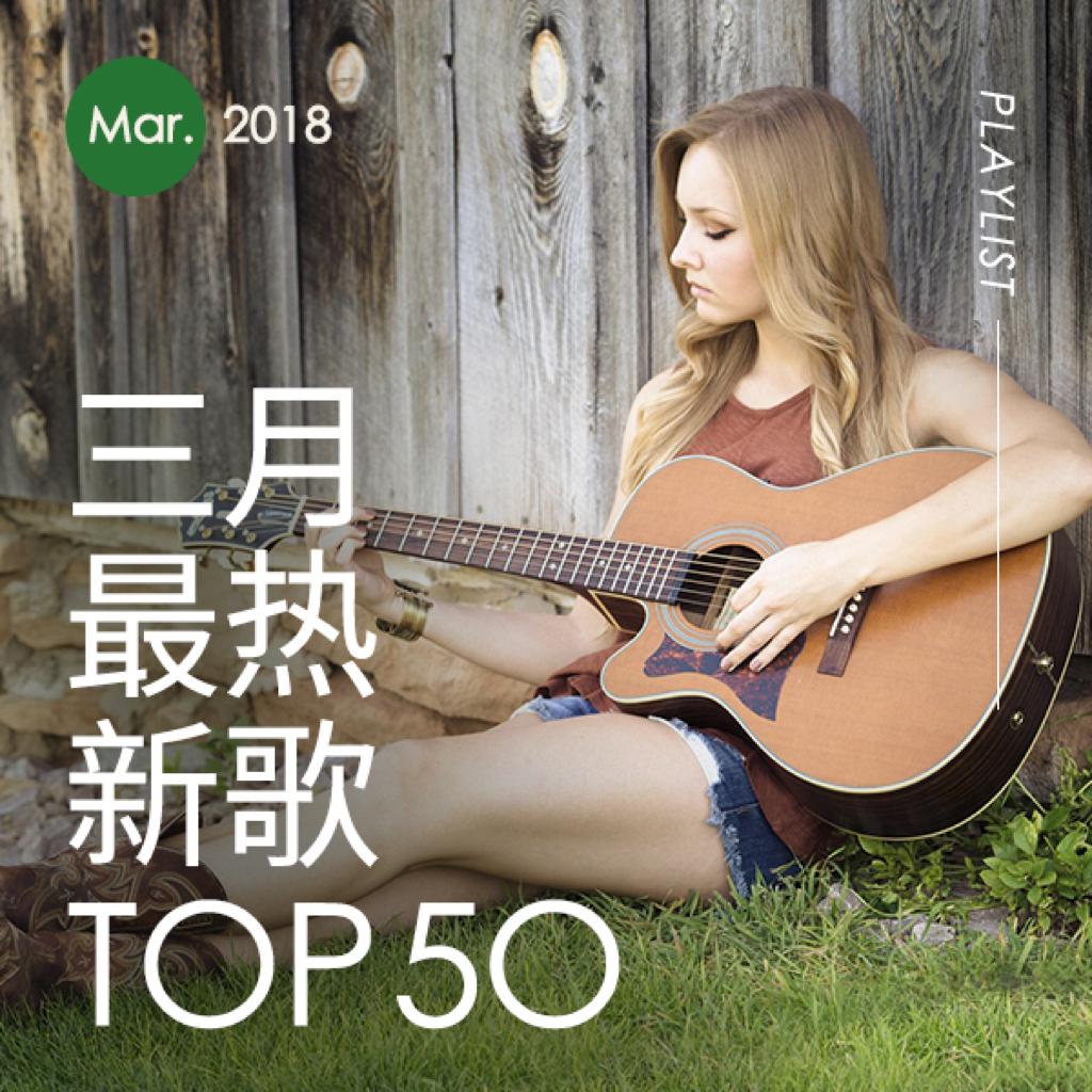 2018年三月最热新歌TOP50