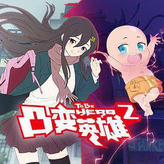 【凸变】凸变英雄·系列· 歌曲合集