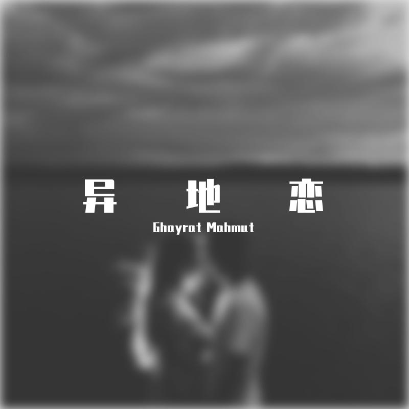 异地恋