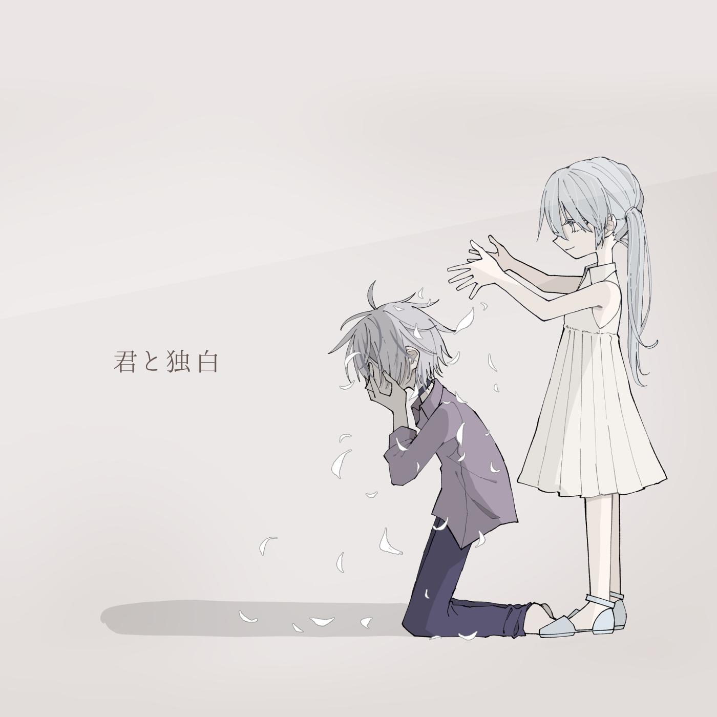 君と独白