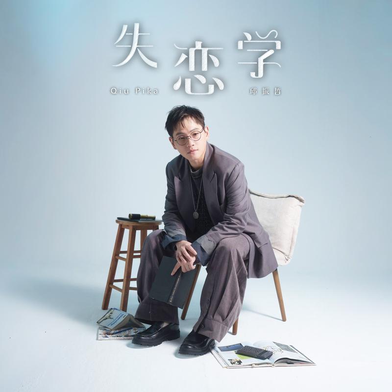 失恋学