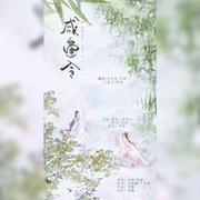 咸鱼令（剑网三同人歌）