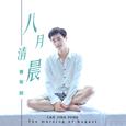 八月清晨