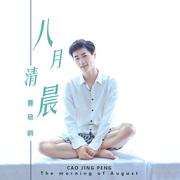 八月清晨