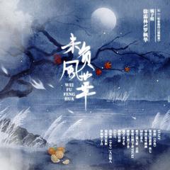 《未负风华》——记《二哈和他的白猫师尊》橘子组（徐霜林x罗枫华）剧情版