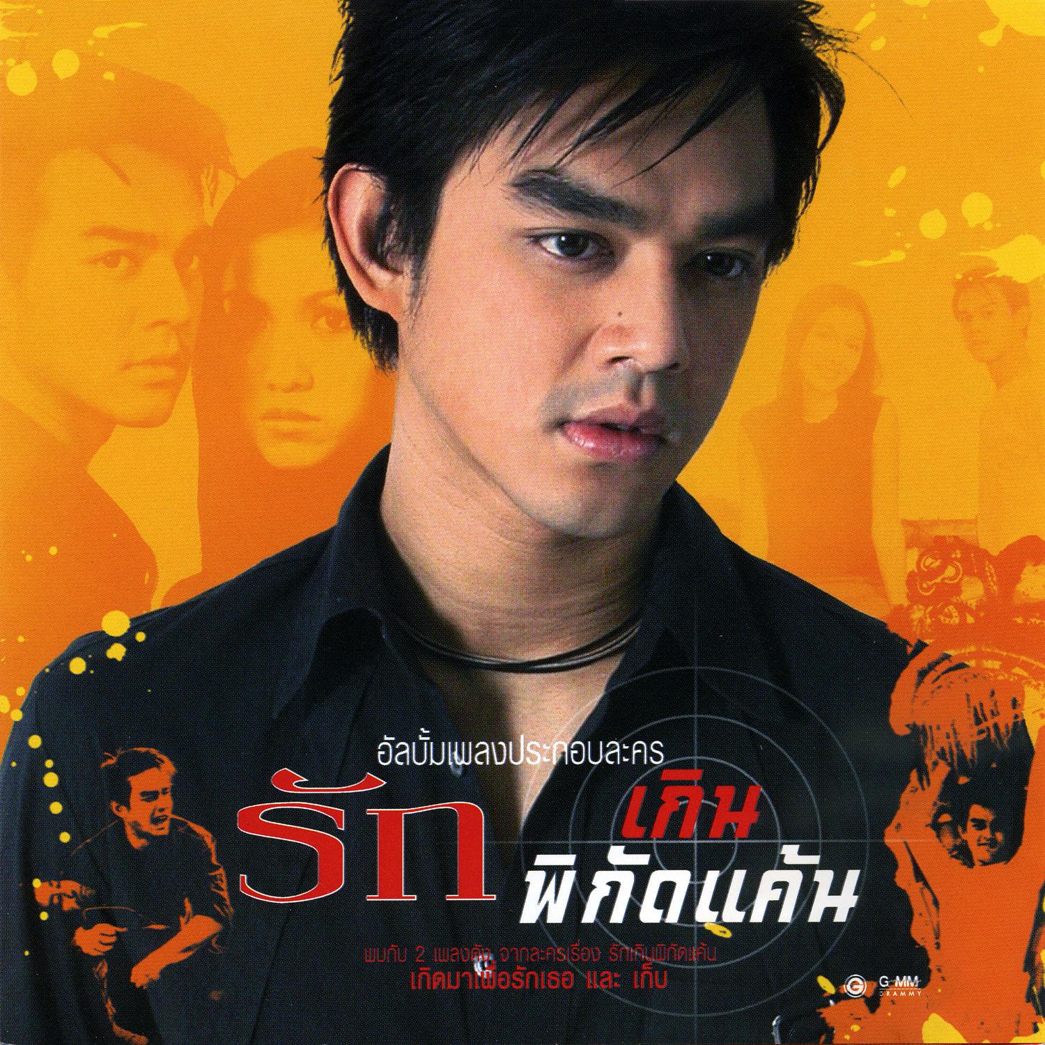 เพลงประกอบละคร รักเกินพิกัดแค้น专辑