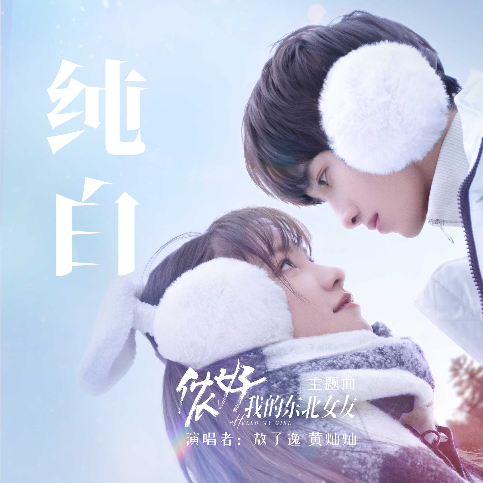 纯白
