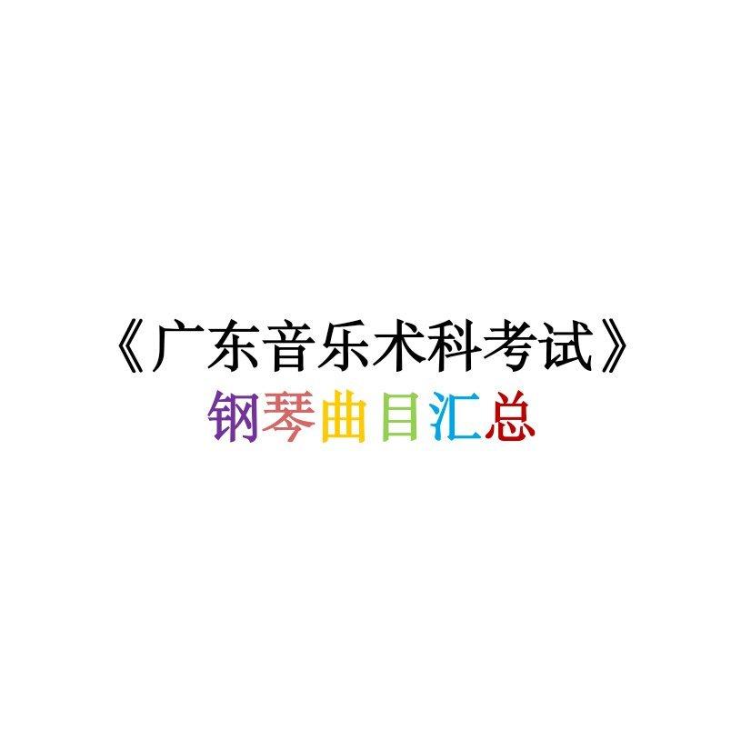 《广东省音乐术科考试》钢琴曲目汇总