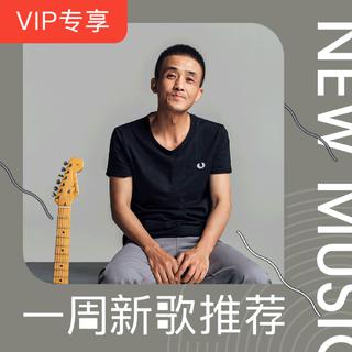 【VIP专享】一周新歌推荐