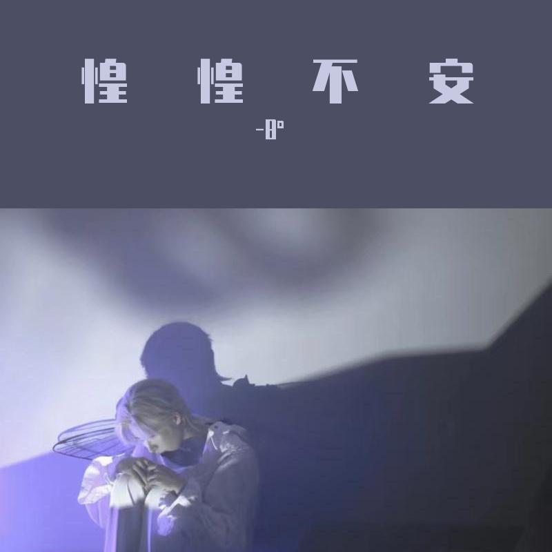 惶惶不安