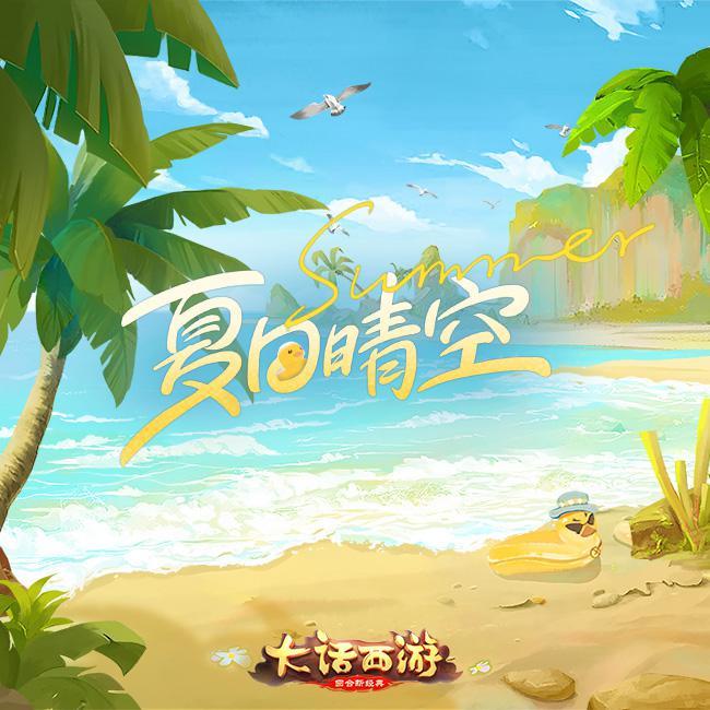 夏日晴空