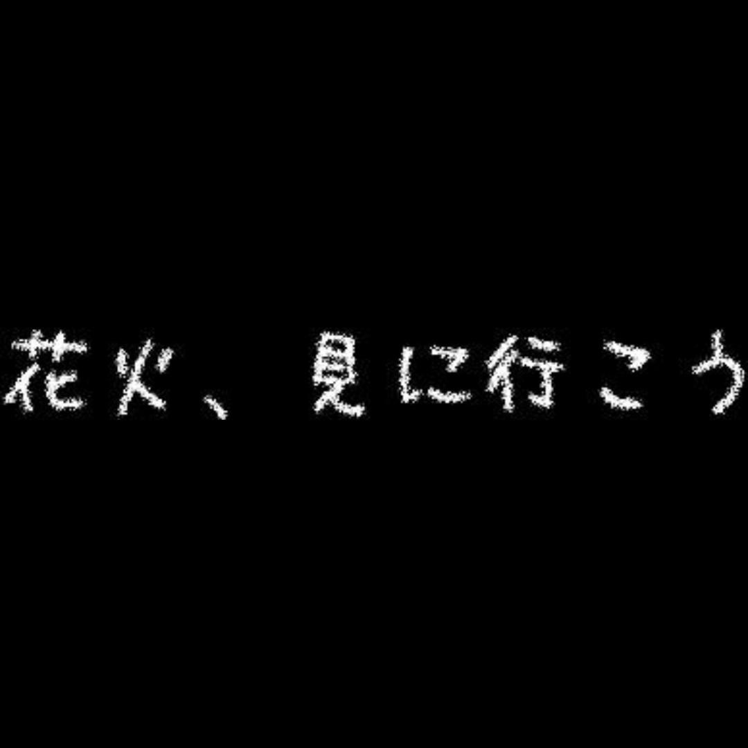 花火、見に行こう（demo）专辑