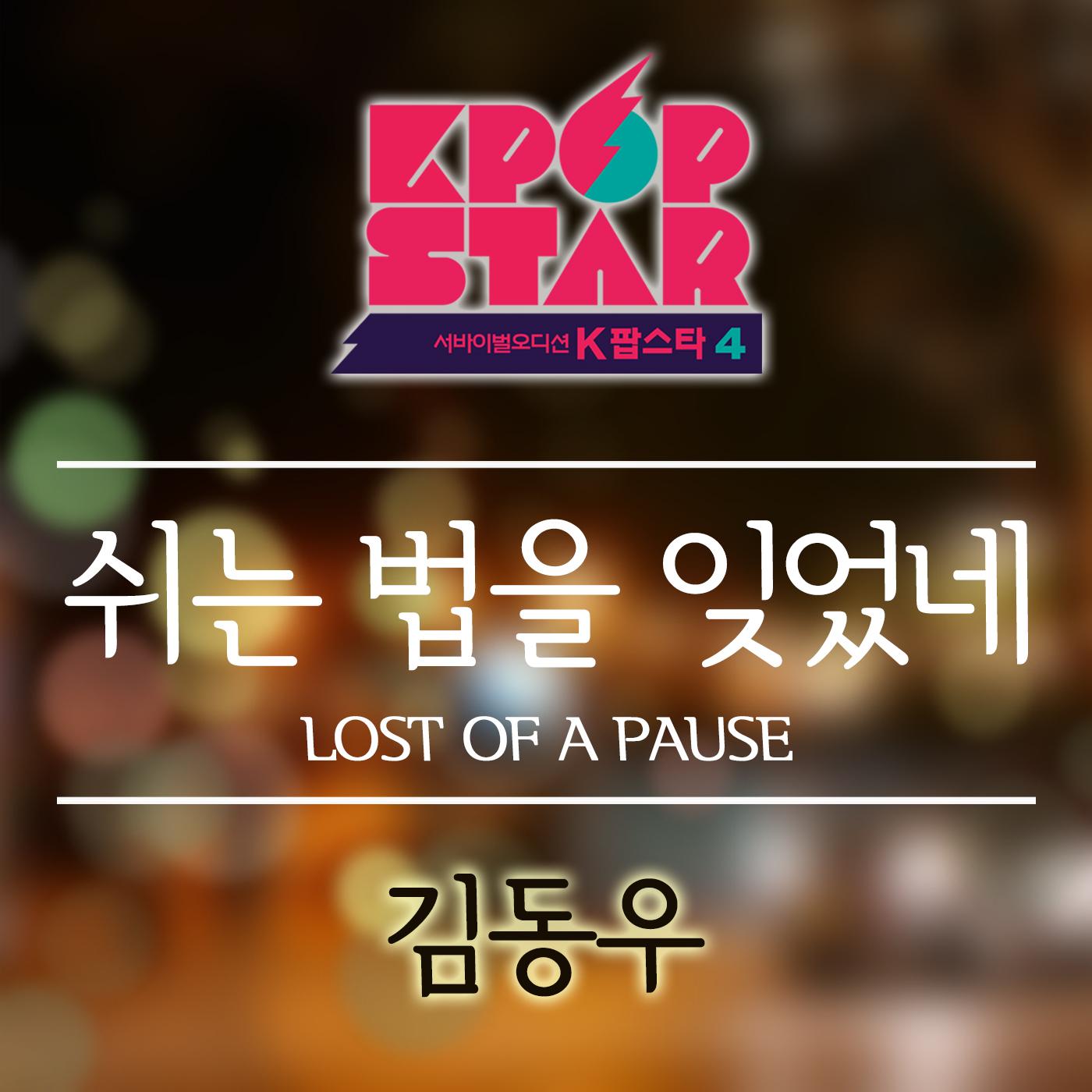 쉬는 법을 잊었네