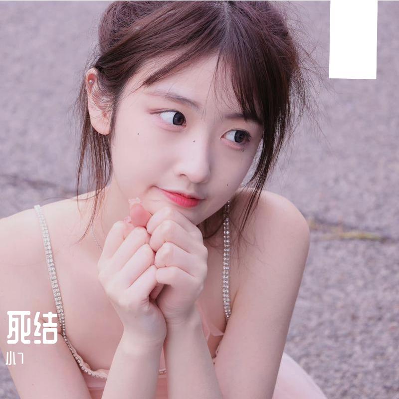 死结