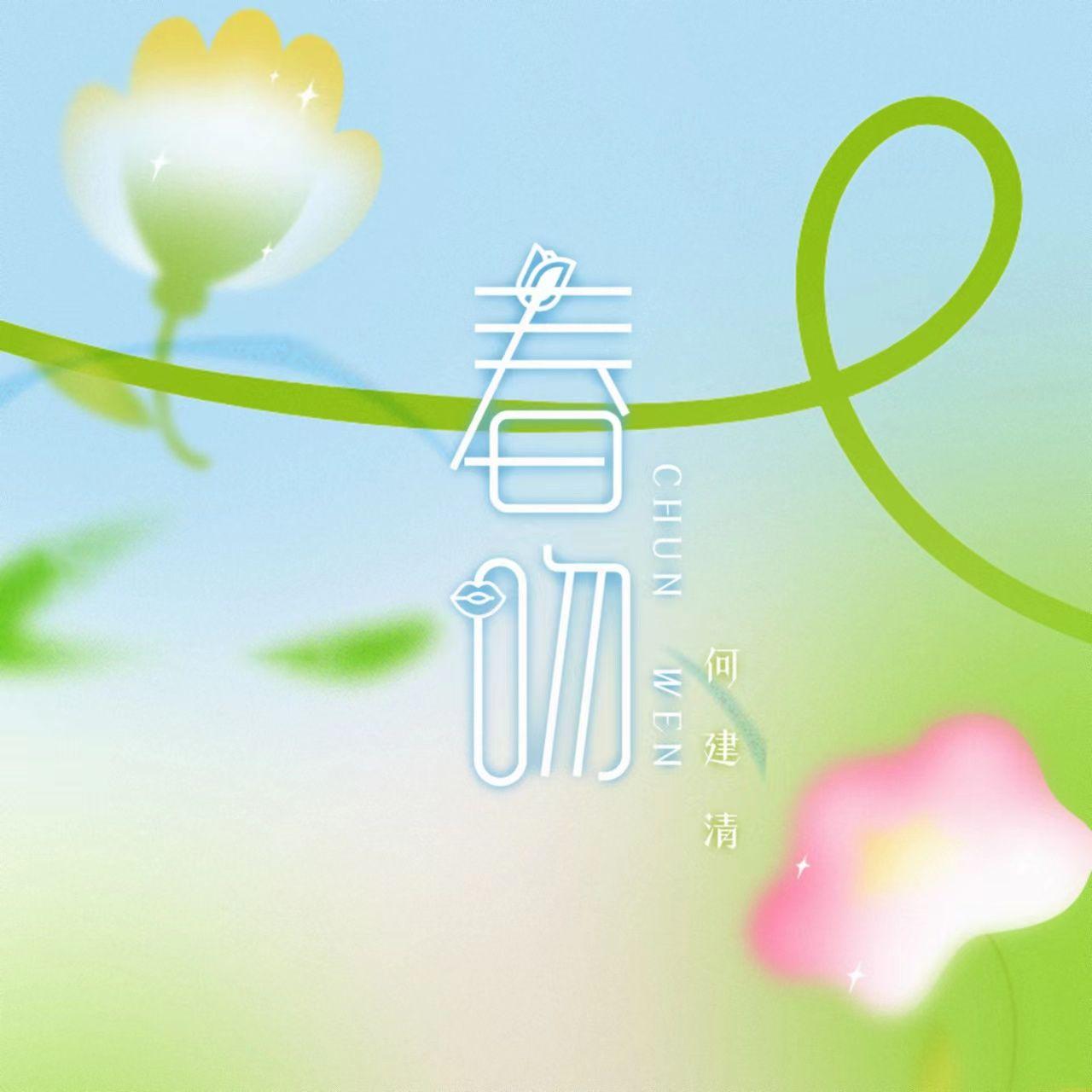 春吻