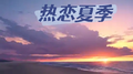 热恋夏季专辑