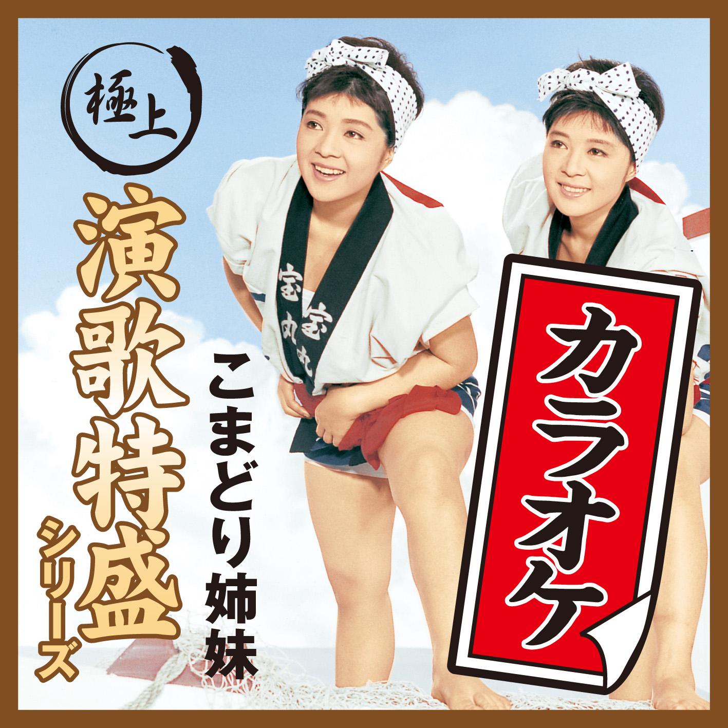 “極上演歌特盛カラオケ”シリーズ こまどり姉妹