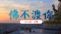 佛不渡你专辑