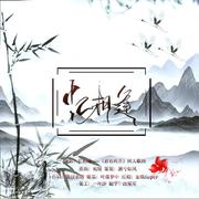 忆相逢——《君有疾否》同人歌曲