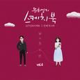 [Vol.4] 유희열의 스케치북 10주년 프로젝트 : 두 번째 목소리 '유스케 X 벤'