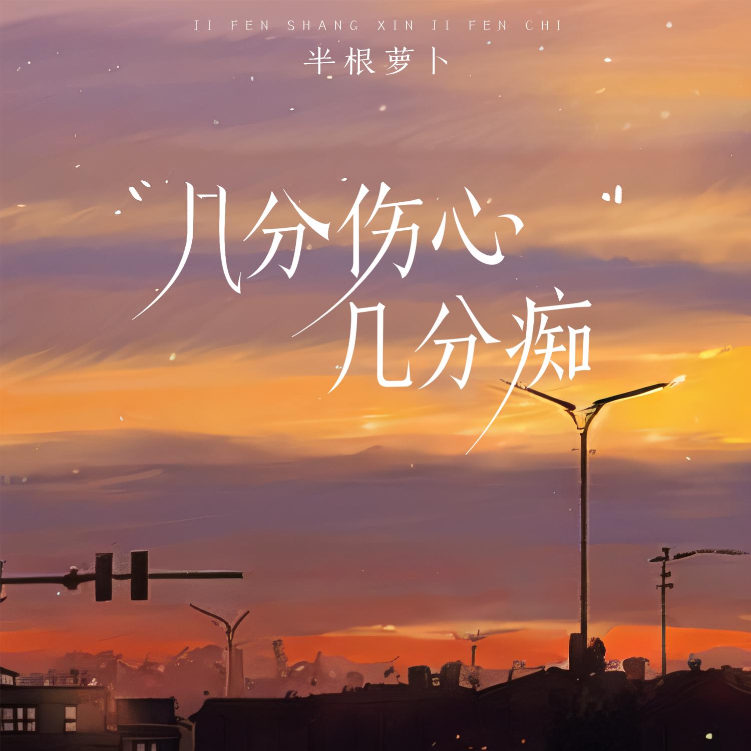 几分伤心几分痴 (女声版)