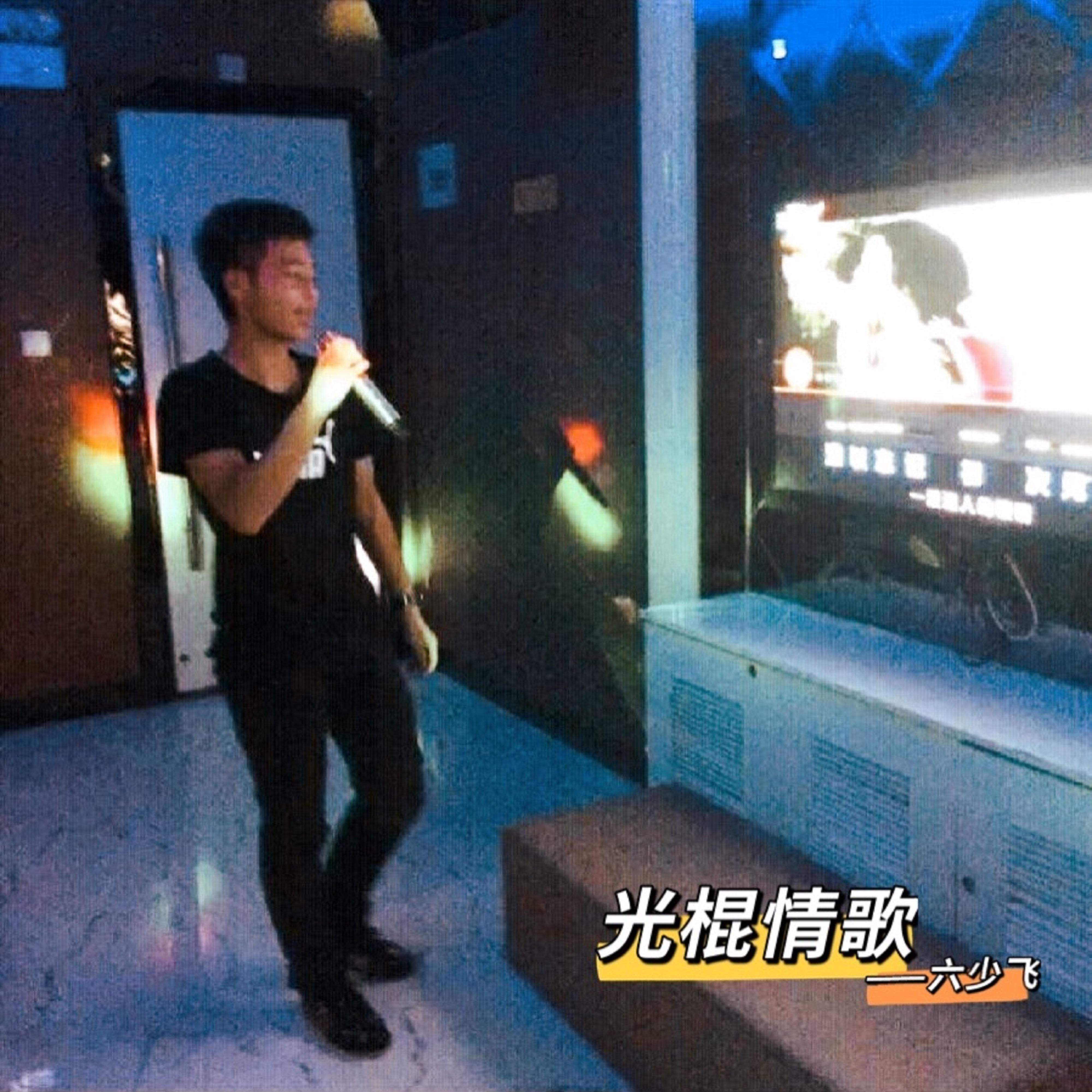 光棍情歌