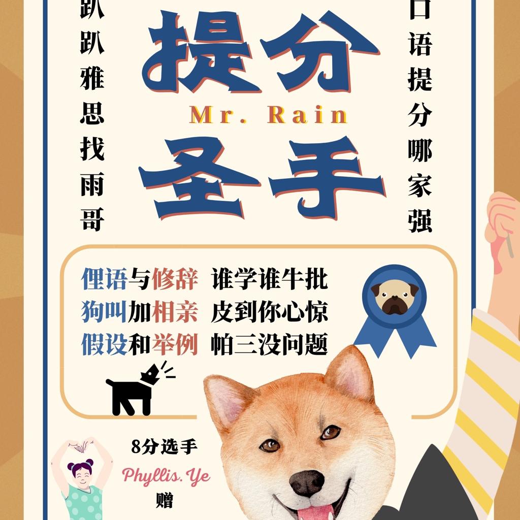 老父亲Rain的雅思口语课歌单