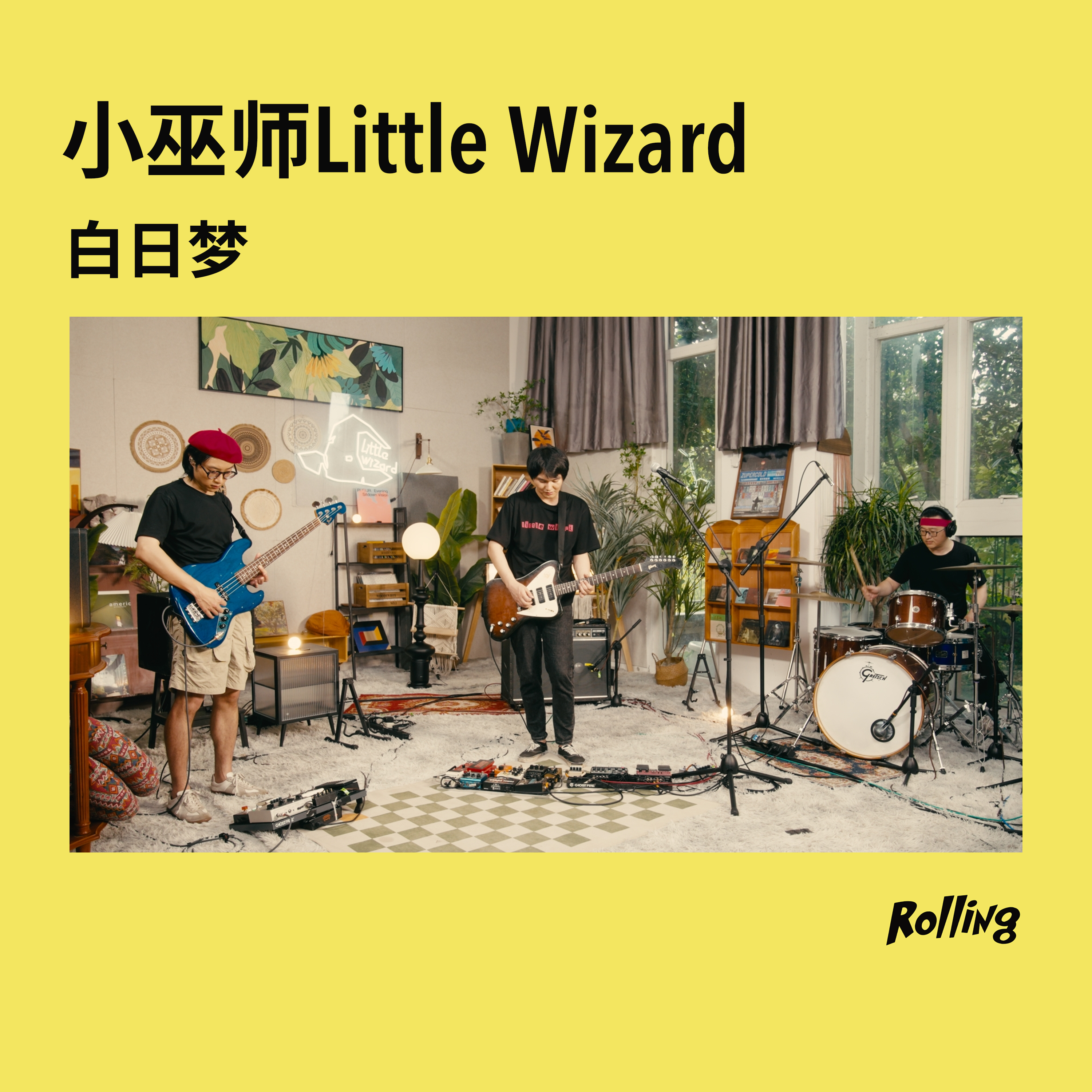 白日梦 (Rolling Live)