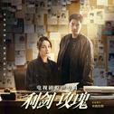 电视剧《利剑·玫瑰》原声专辑专辑