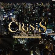 「CRISIS 公安機動捜査隊特捜班」ORIGINAL SOUNDTRACK专辑