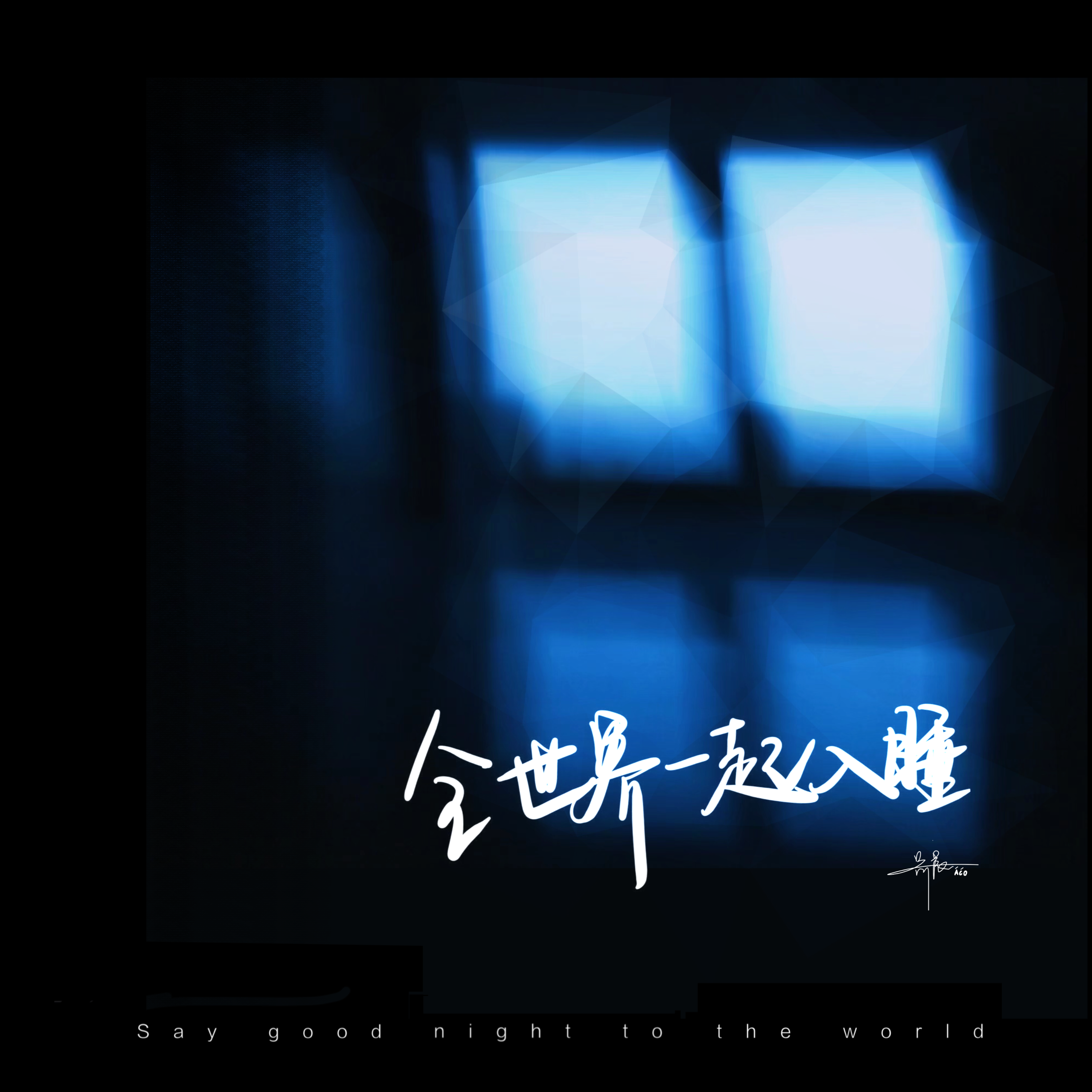全世界一起入睡