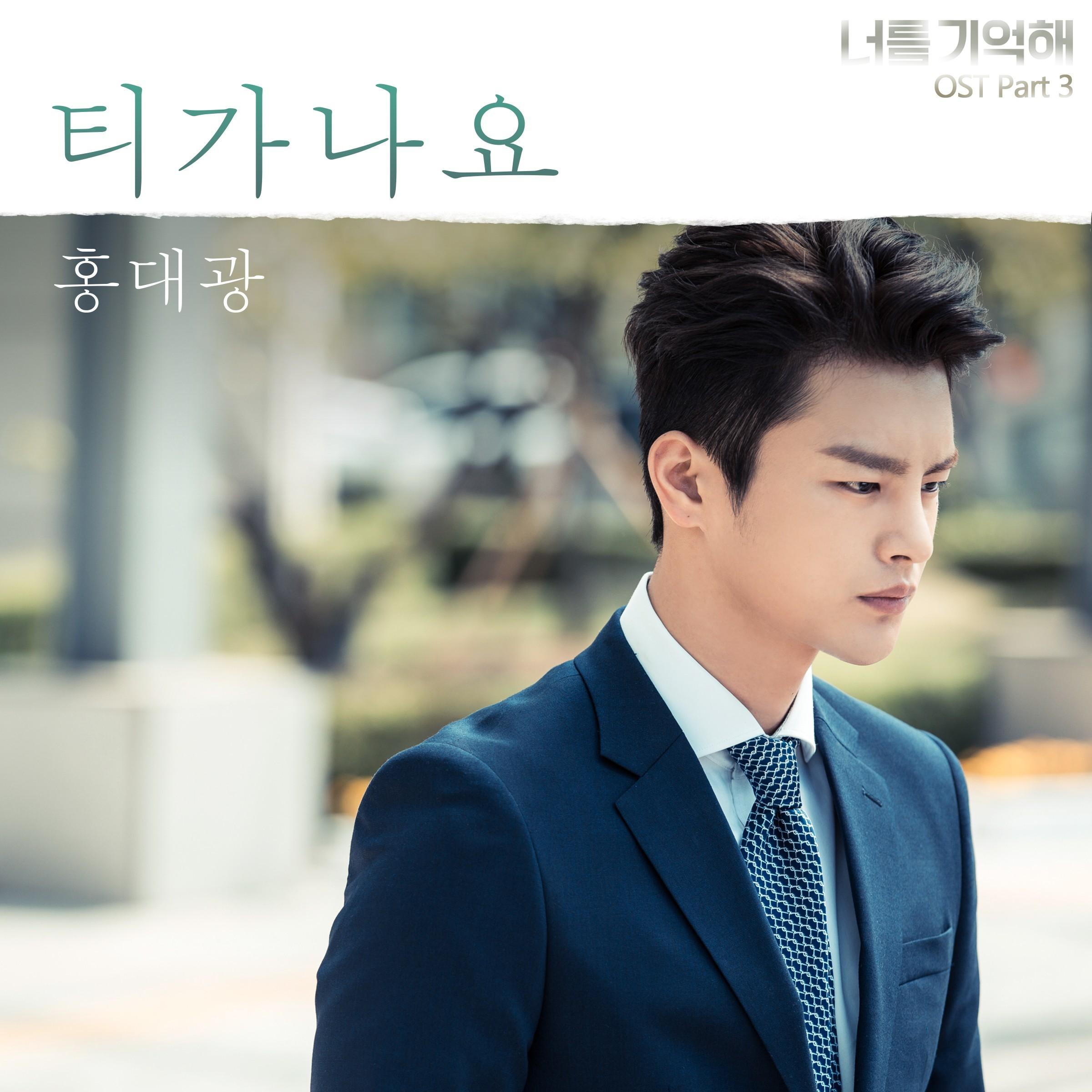 너를 기억해 (KBS 월화드라마) OST - Part.3