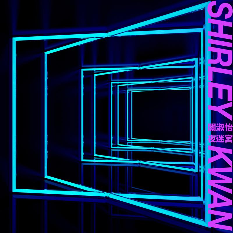 夜迷宫 (EP Version)